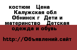 костюм › Цена ­ 450 - Калужская обл., Обнинск г. Дети и материнство » Детская одежда и обувь   